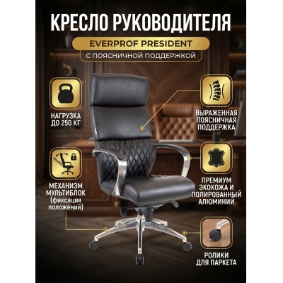 Кресло для руководителя Everprof President экокожа - купить по специальной цене