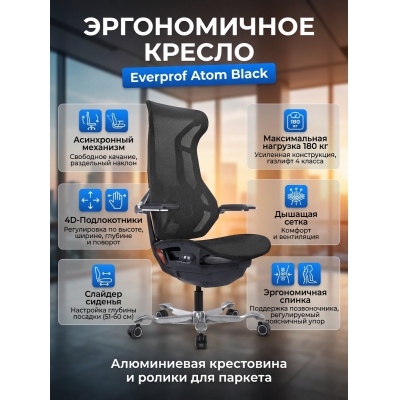 Эргономичное кресло Everprof Atom Black черная сетка - купить по специальной цене